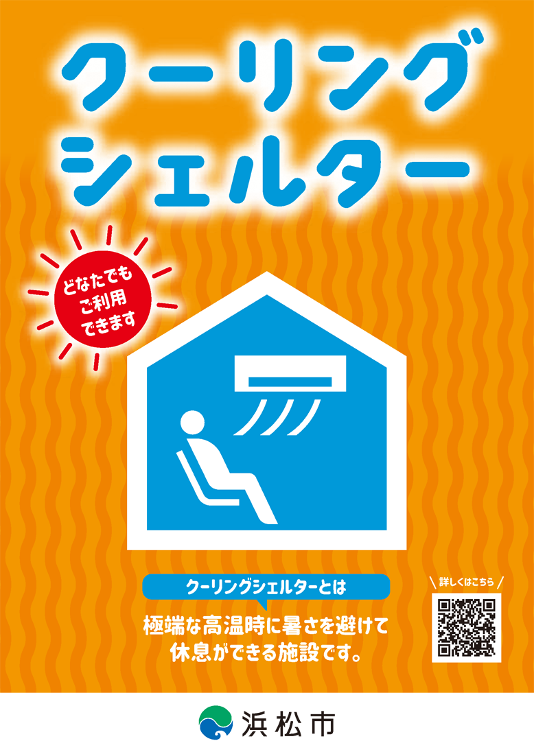 クーリングシェルター