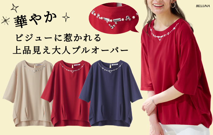 ＜ ​” ​華やか！ ​” ​きらきらビジューに惹かれる、上品見えする大人のプルオーバー ​＞