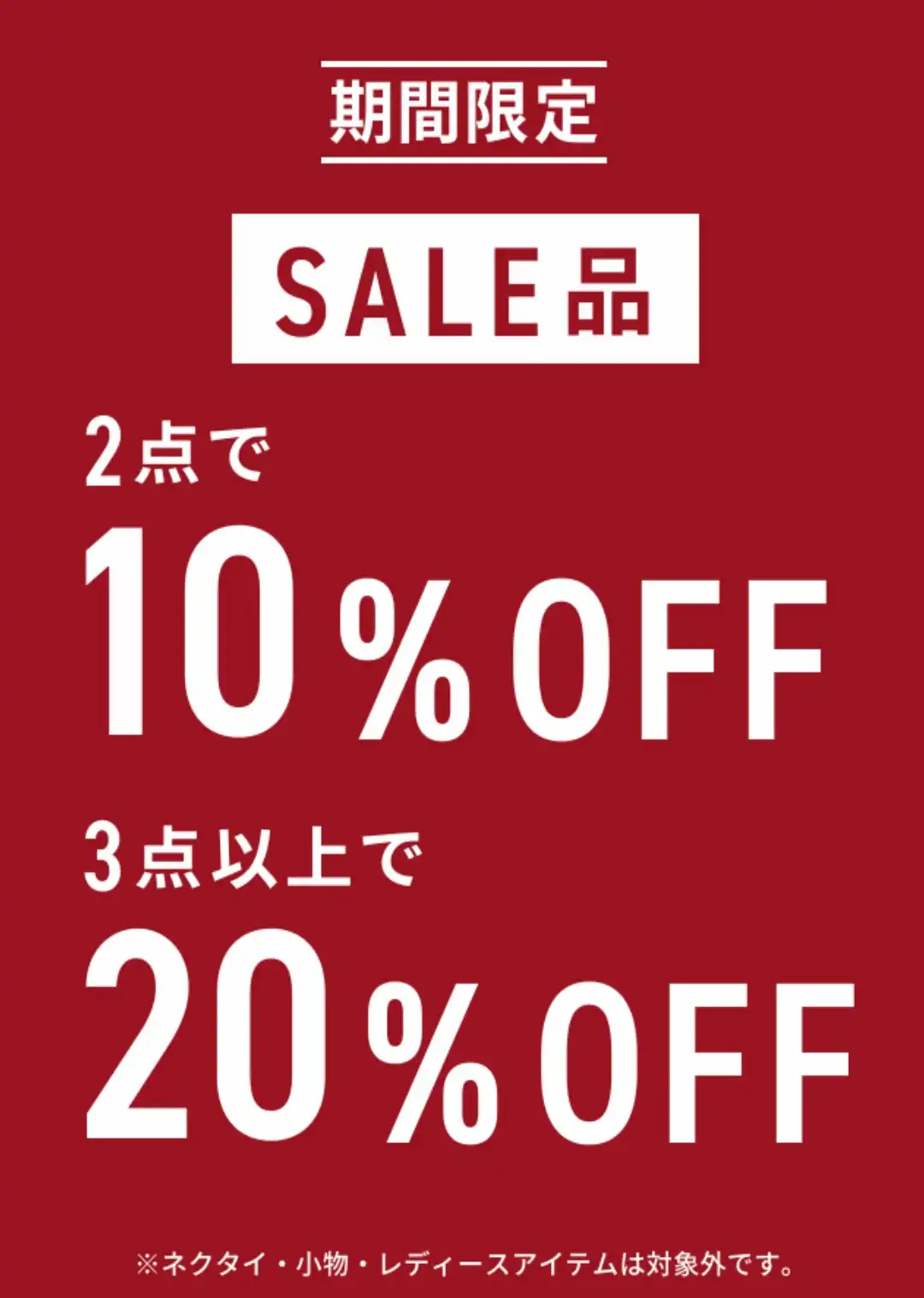 期間限定セール