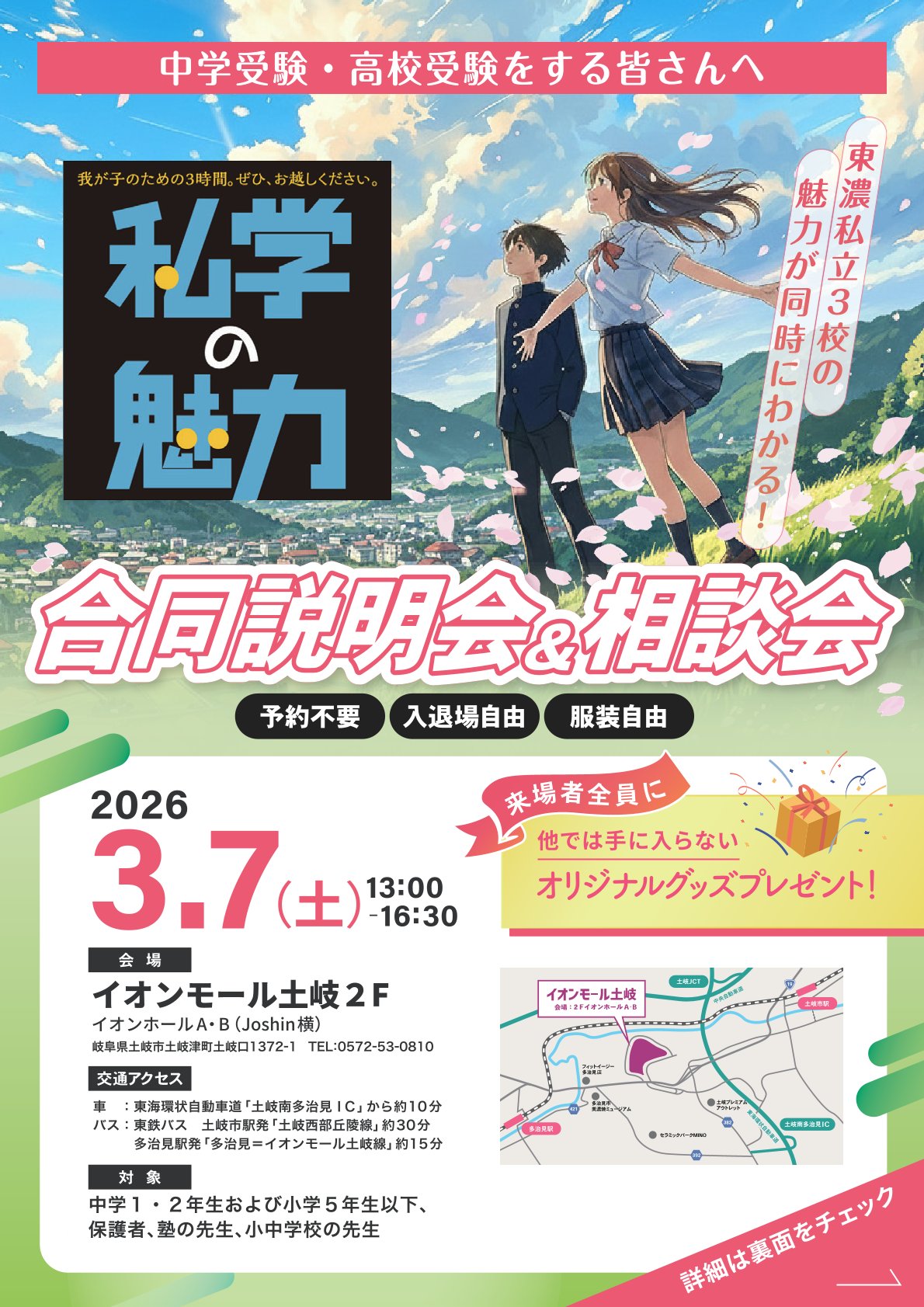東濃私立高校3校の魅力が同時にわかる！合同説明会＆相談会