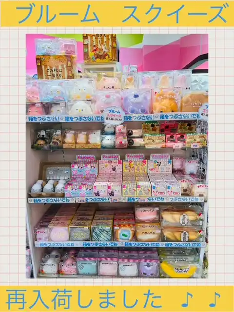 ☆ブルームスクイーズ再入荷のお知らせ☆