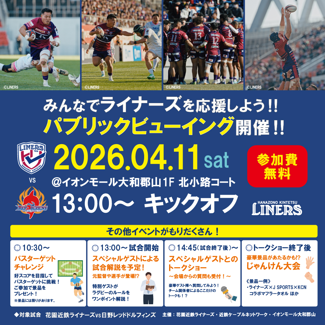 みんなでライナーズを応援しよう! パブリックビューイング開催のお知らせ