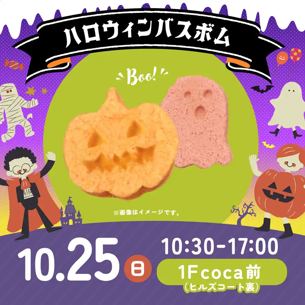 ＼Happy Halloween♪／ハロウィンバスボムづくり