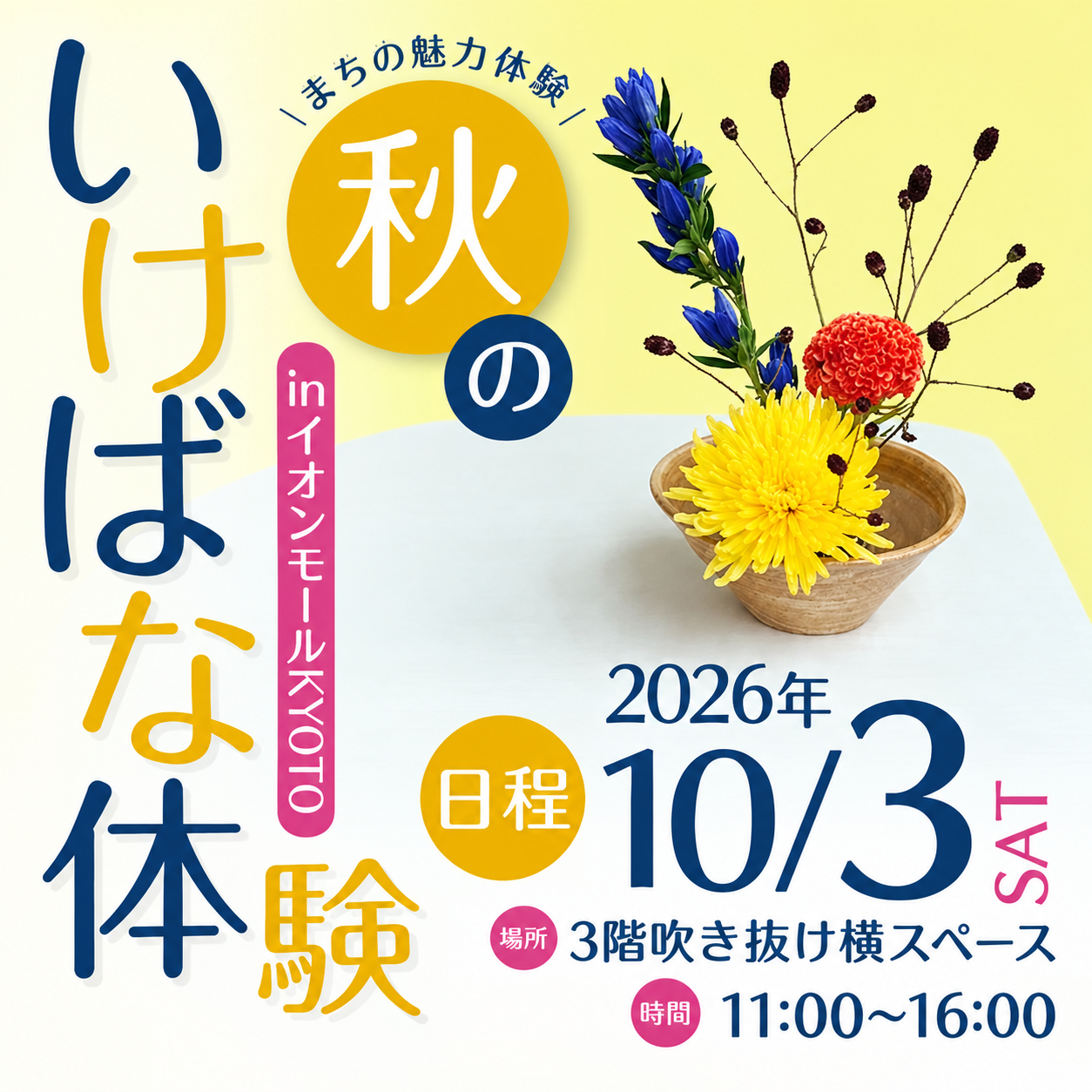 「京都いけばな協会 秋のいけばな体験」