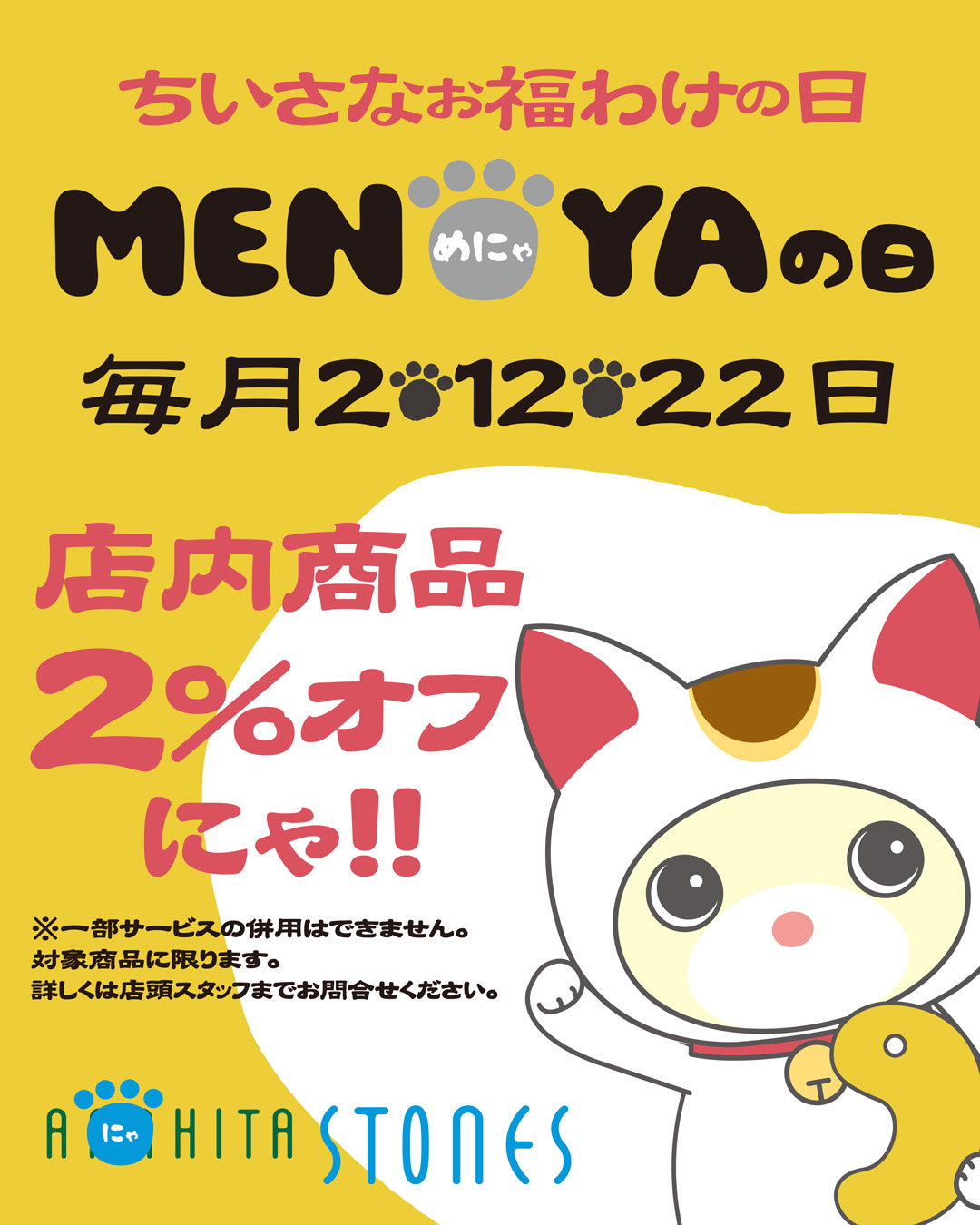 めにゃ・あにゃひーたの日は毎月2％OFF
