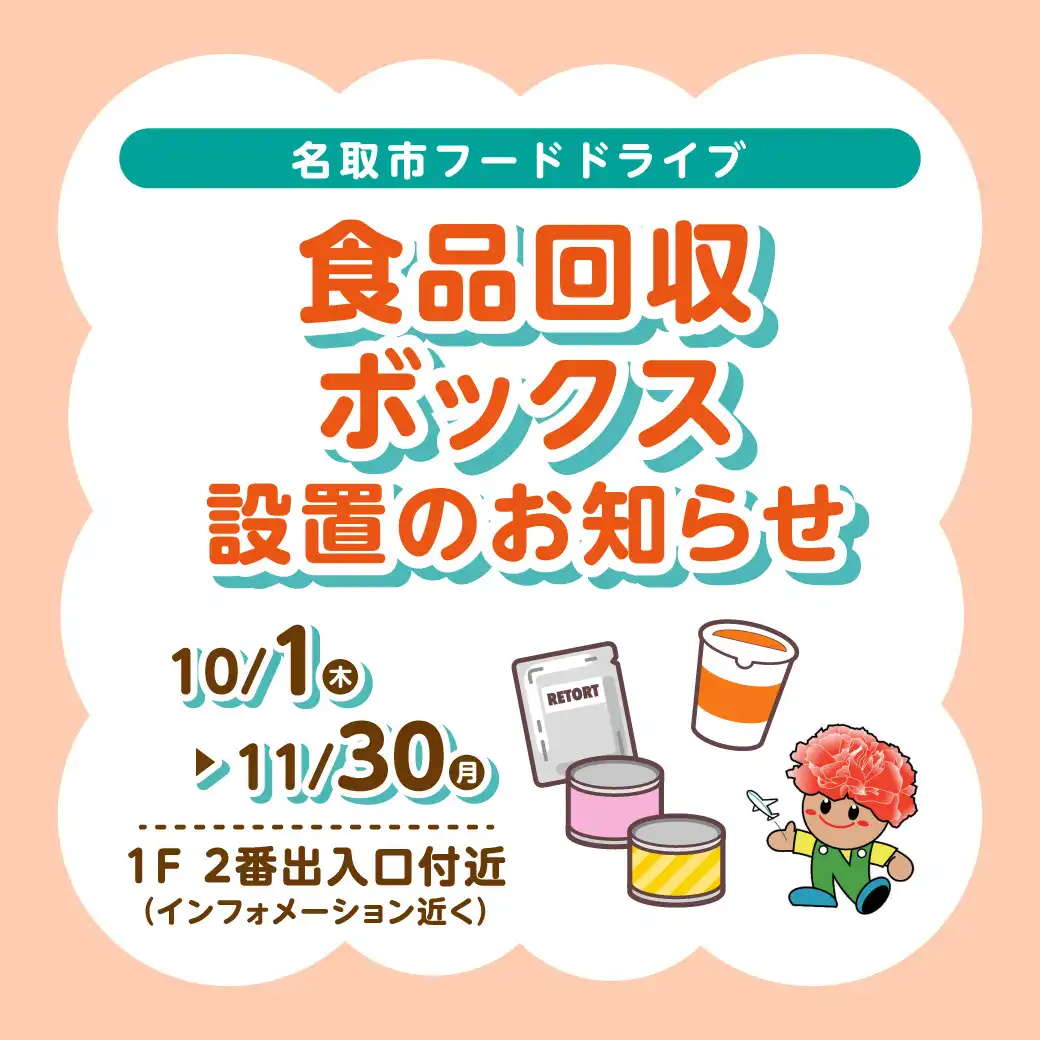 名取市フードドライブ