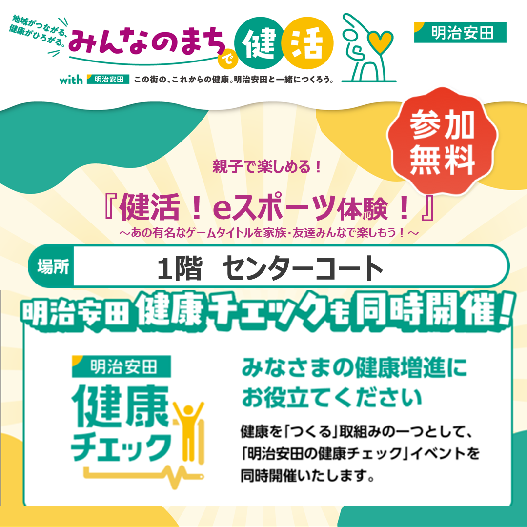 『健活！eスポーツ体験！』
