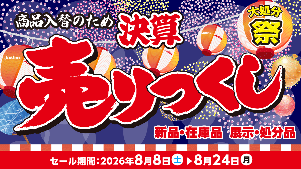 在庫一掃!決算売りつくし!