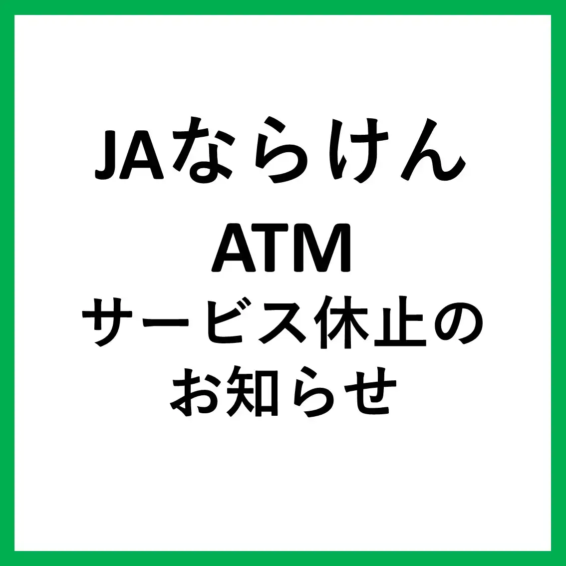【JAバンク】ATM一時休止のお知らせ
