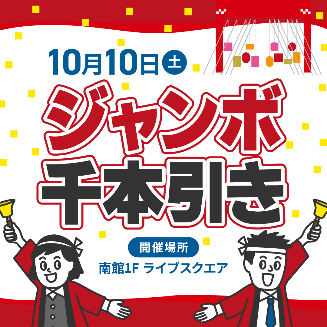 ジャンボ千本引き