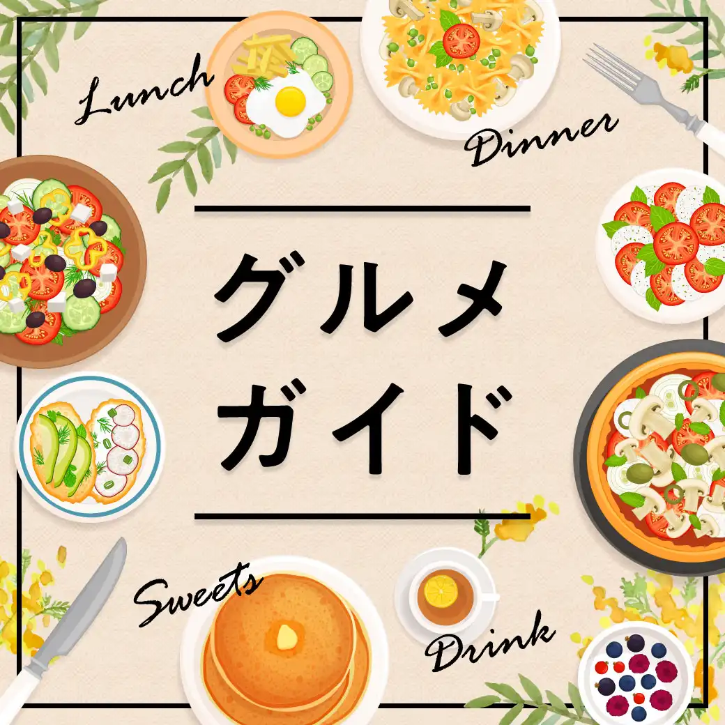 グルメガイド