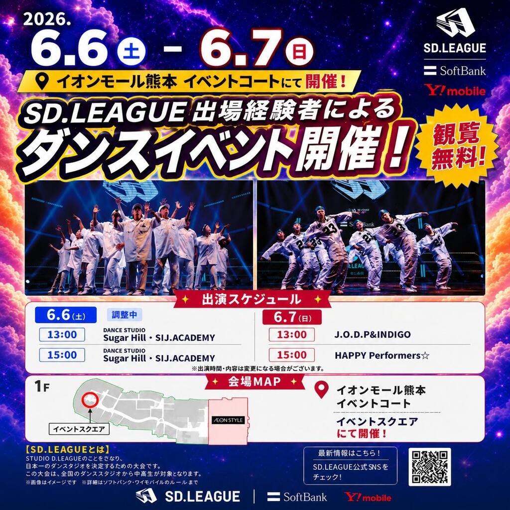 【6/6・6/7開催！】SD.LEAGUE出場経験者によるダンスイベント開催！［観覧無料］