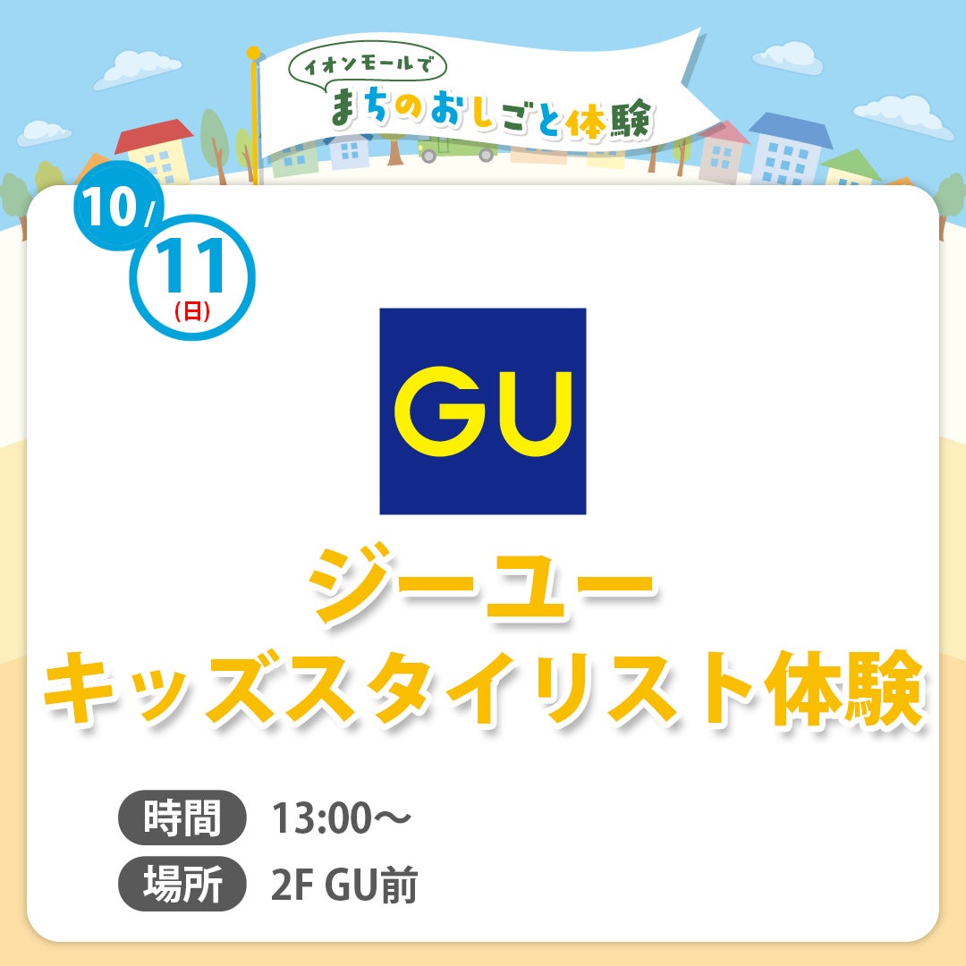 まちのおしごと体験（GU）