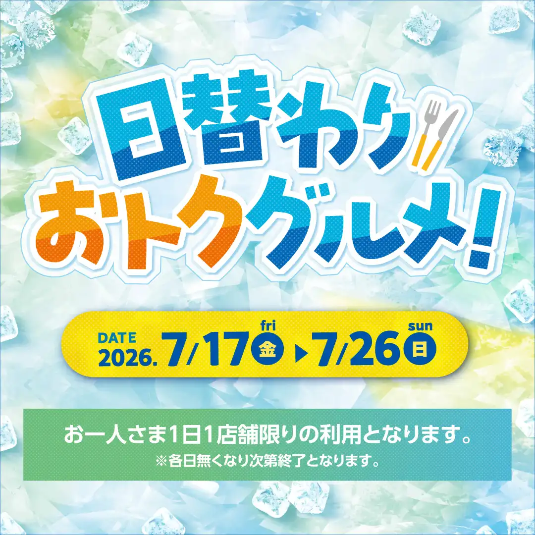 日替わりおトクグルメ！