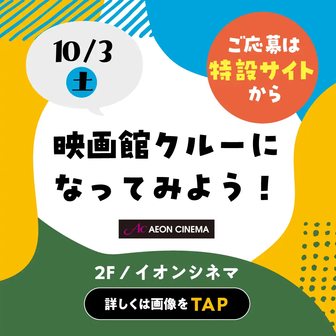 【要予約】10月3日(土) おしごと体験 ～映画館クルーになってみよう！～