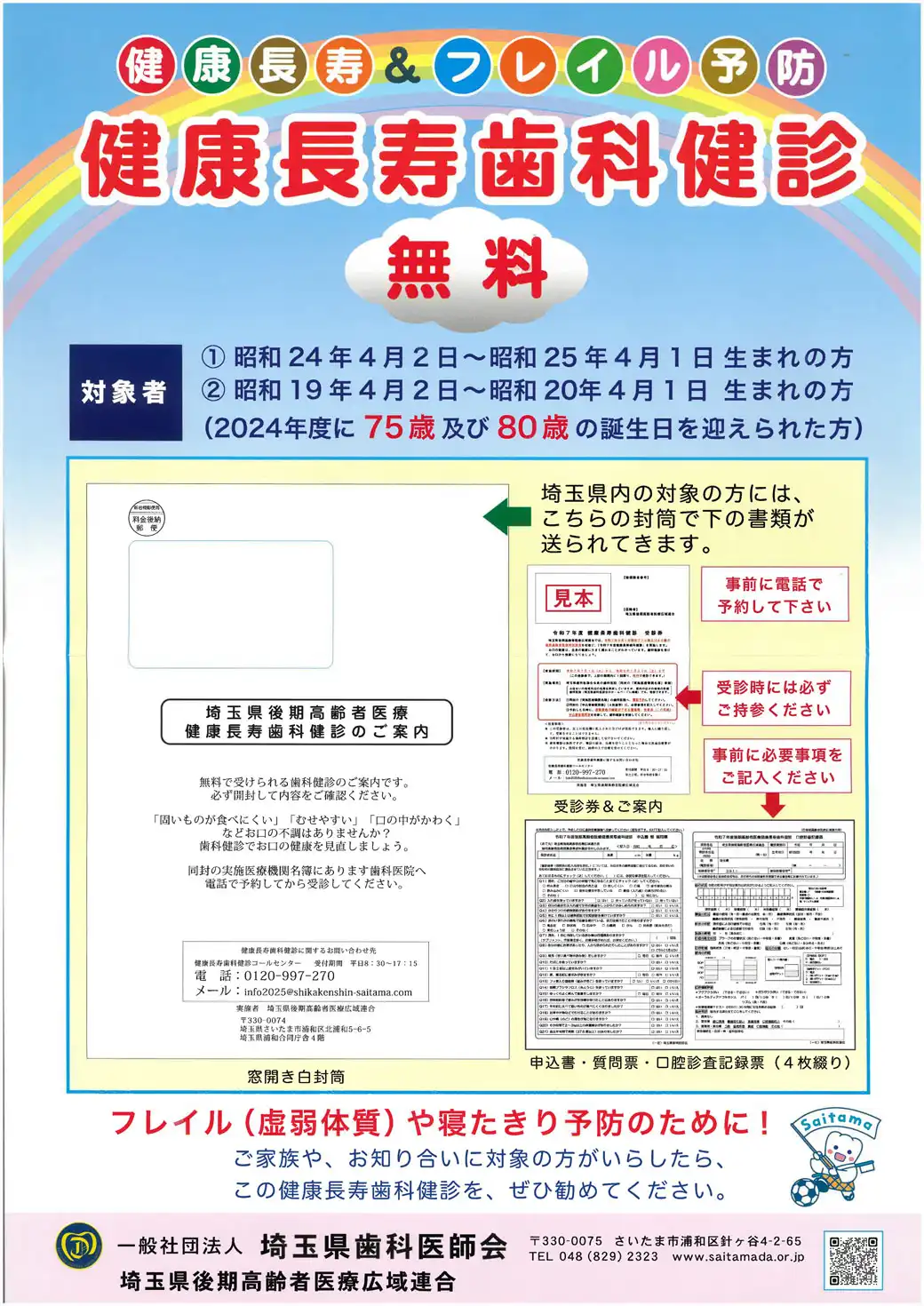 令和7年度 健康長寿歯科健診のお知らせ