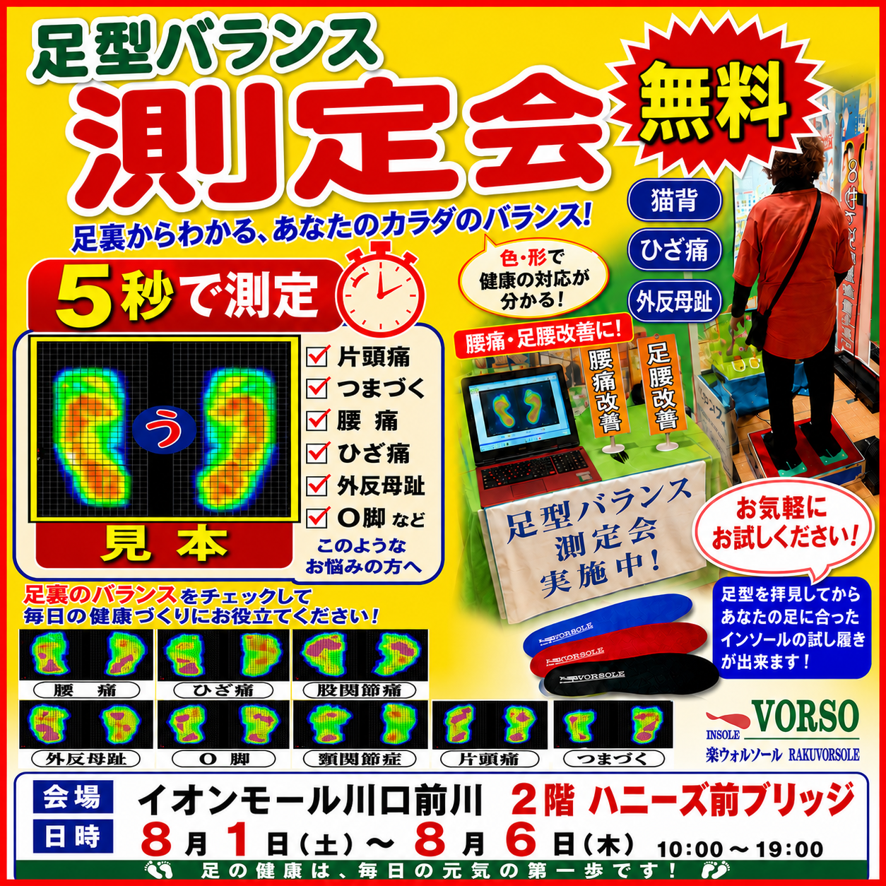 足型バランス無料測定会