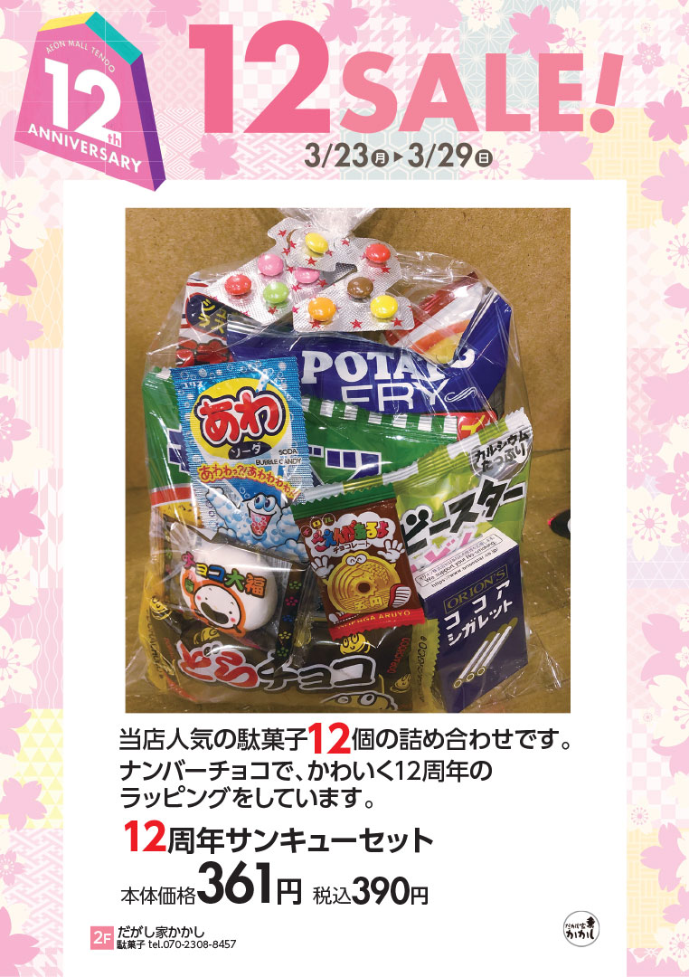 12周年サンキューセット 本体価格361円 税込390円