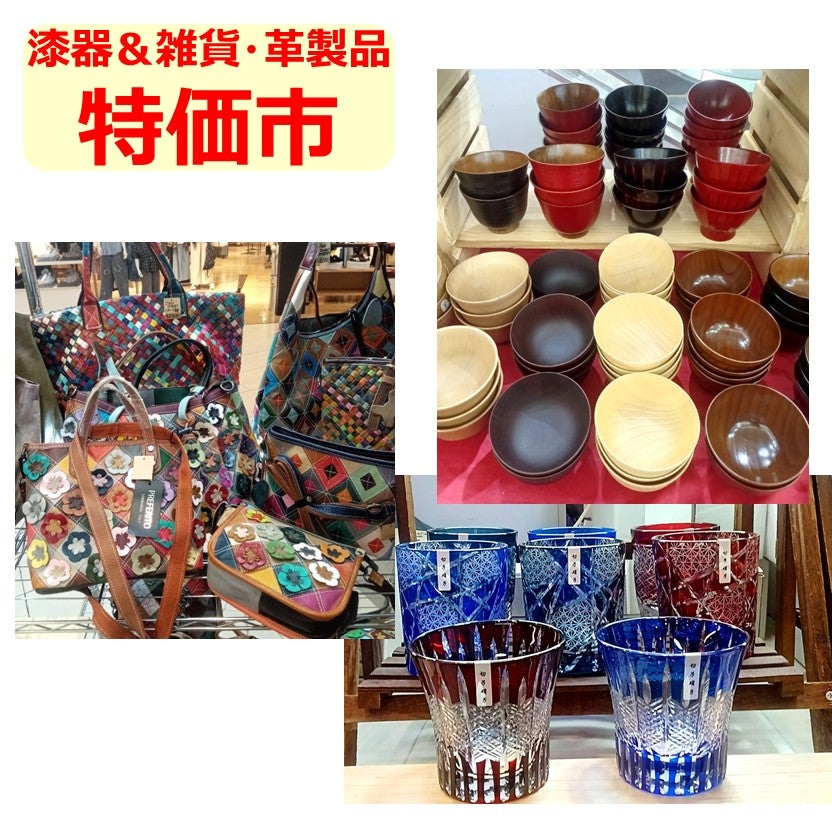 イベント｜漆器＆雑貨・革製品 特価市 開催！｜イオンモール八幡東