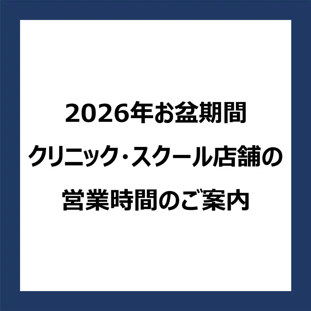 2026年お盆期間　クリニック・スクール店舗の営業時間のご案内