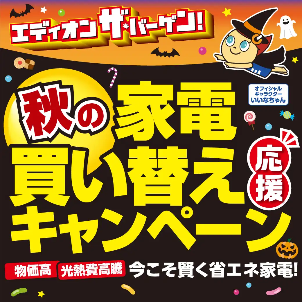 【大抽選会も】秋の家電買い替え応援キャンペーン