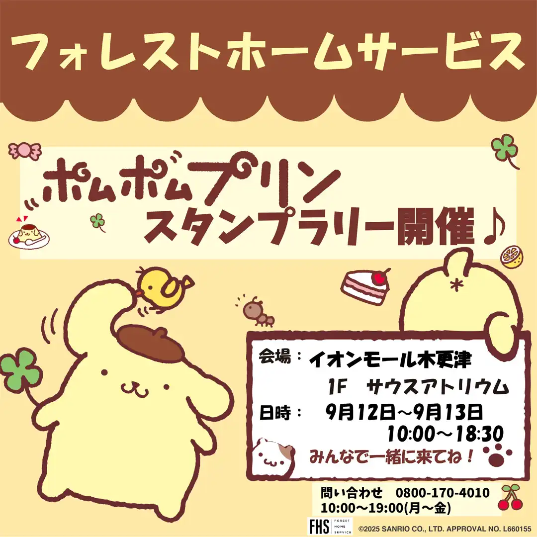 フォレストホームサービス☆ポムポムプリンスタンプラリー
