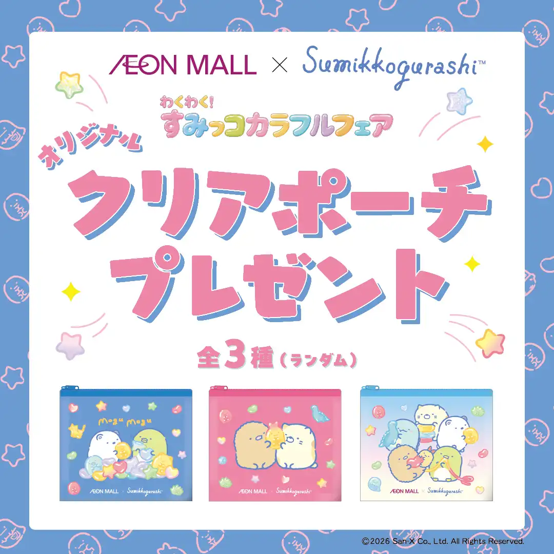 わくわく！すみっコカラフルフェア　オリジナルクリアポーチプレゼント
