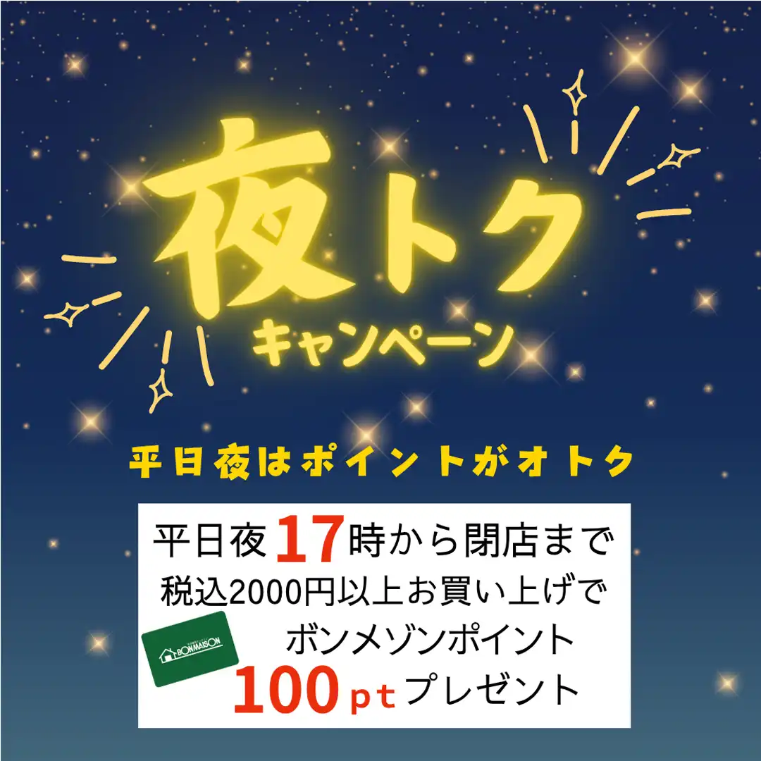 夜トクキャンペーン開催！