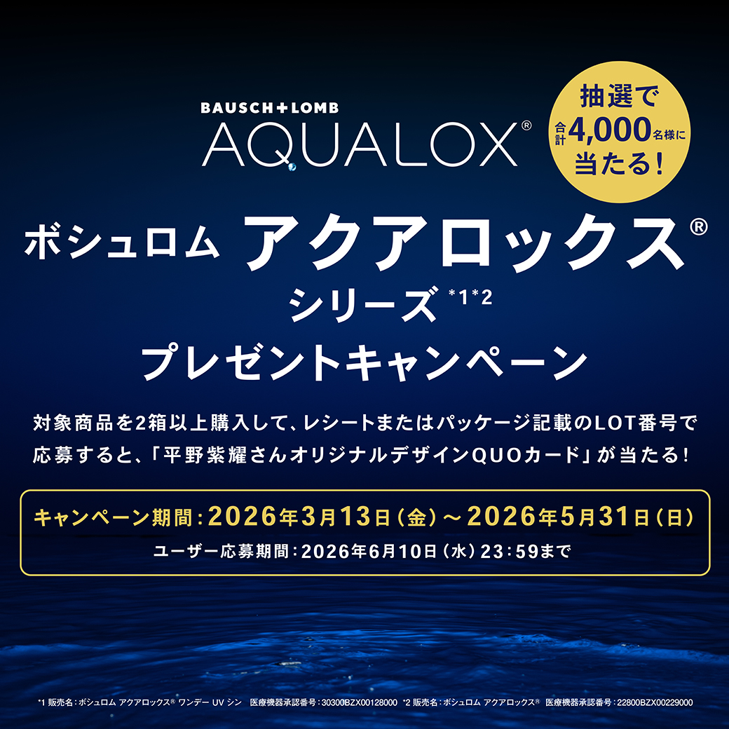 ハートアップ　ボシュロムアクアロックスプレゼントキャンペーン