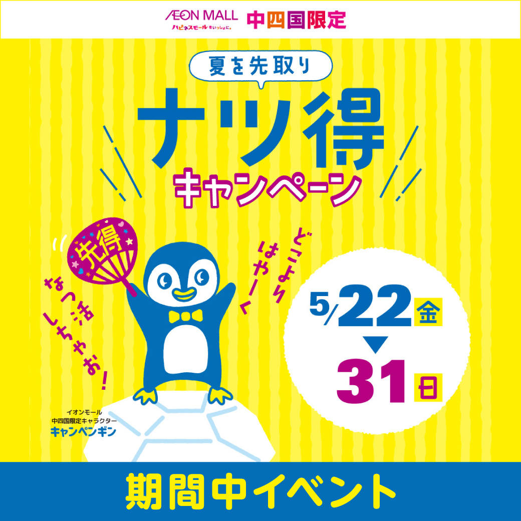 夏を先取り!ナツ得キャンペーン イベント
