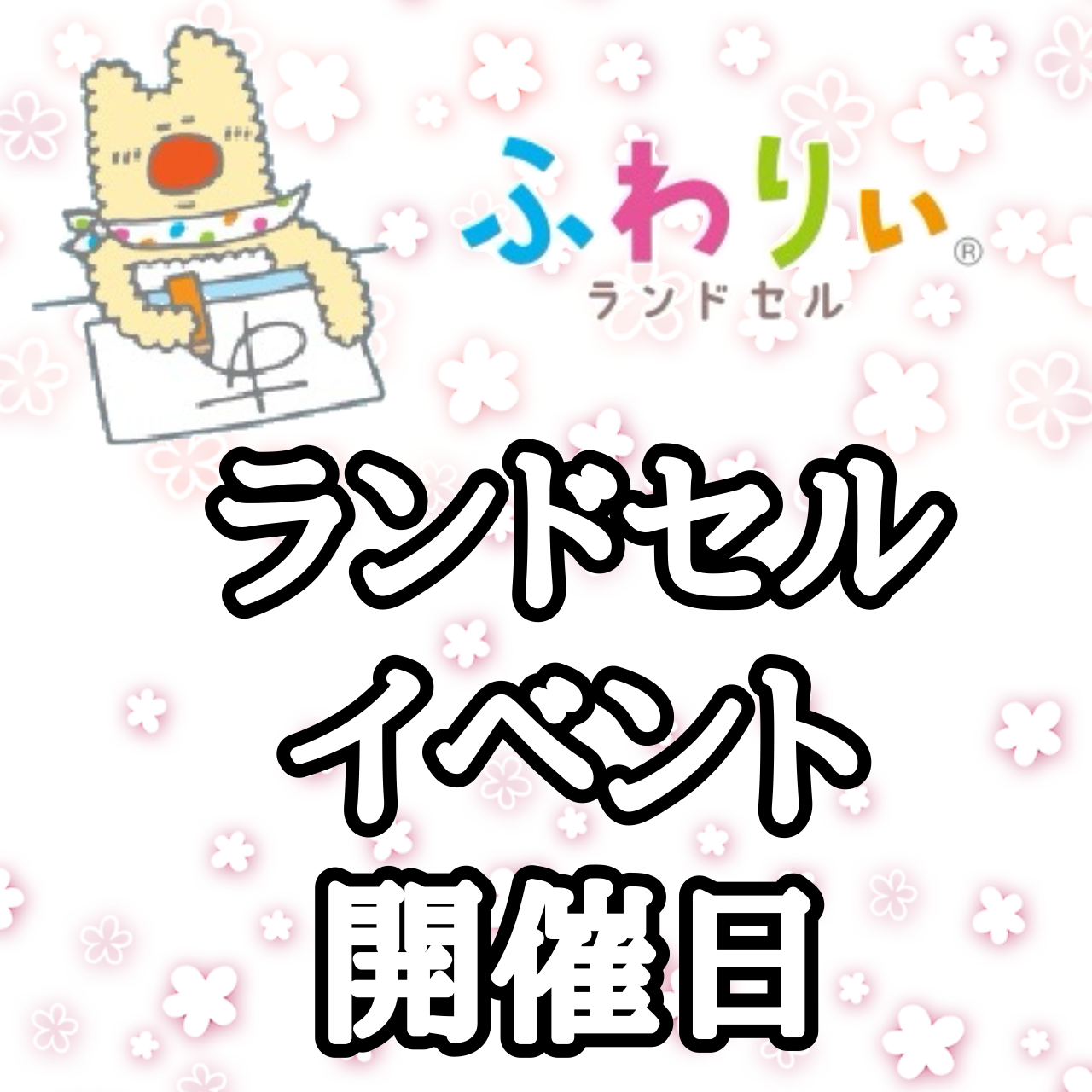 ランドセルイベント開催日