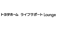 トヨタホーム ライフサポートLounge