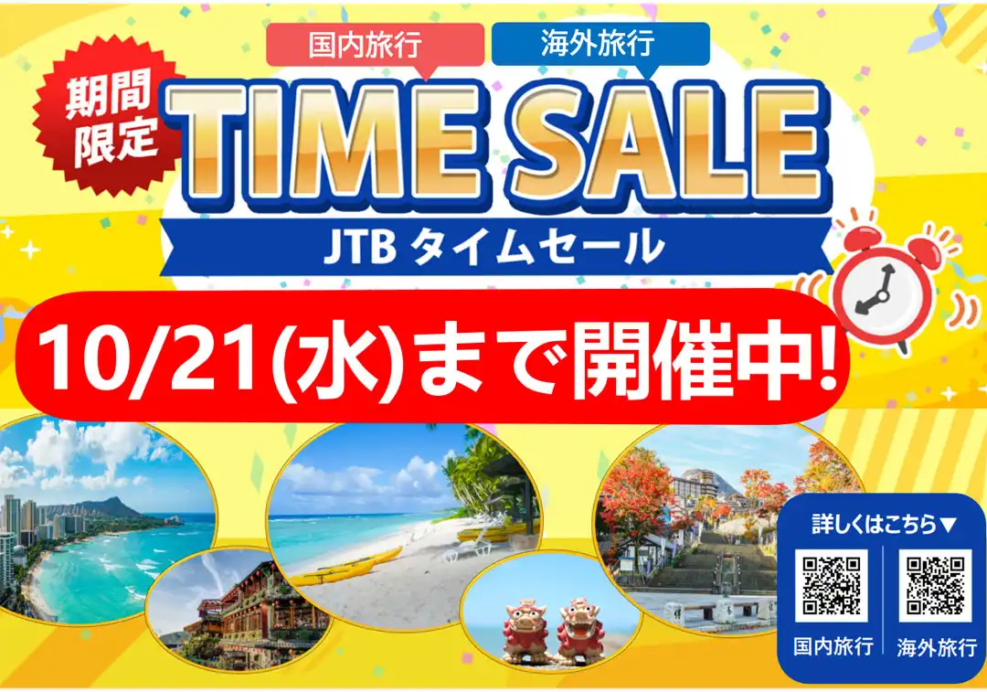 年末年始がアツイ♪タイムセールは10月21日（水）まで！