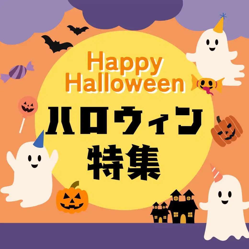 ハロウィン特集