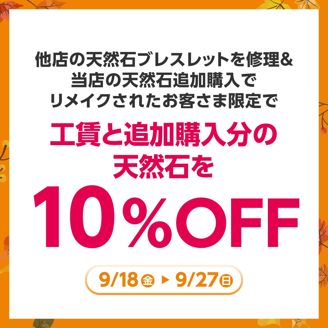 秋休みセール_ストーンマーケット
