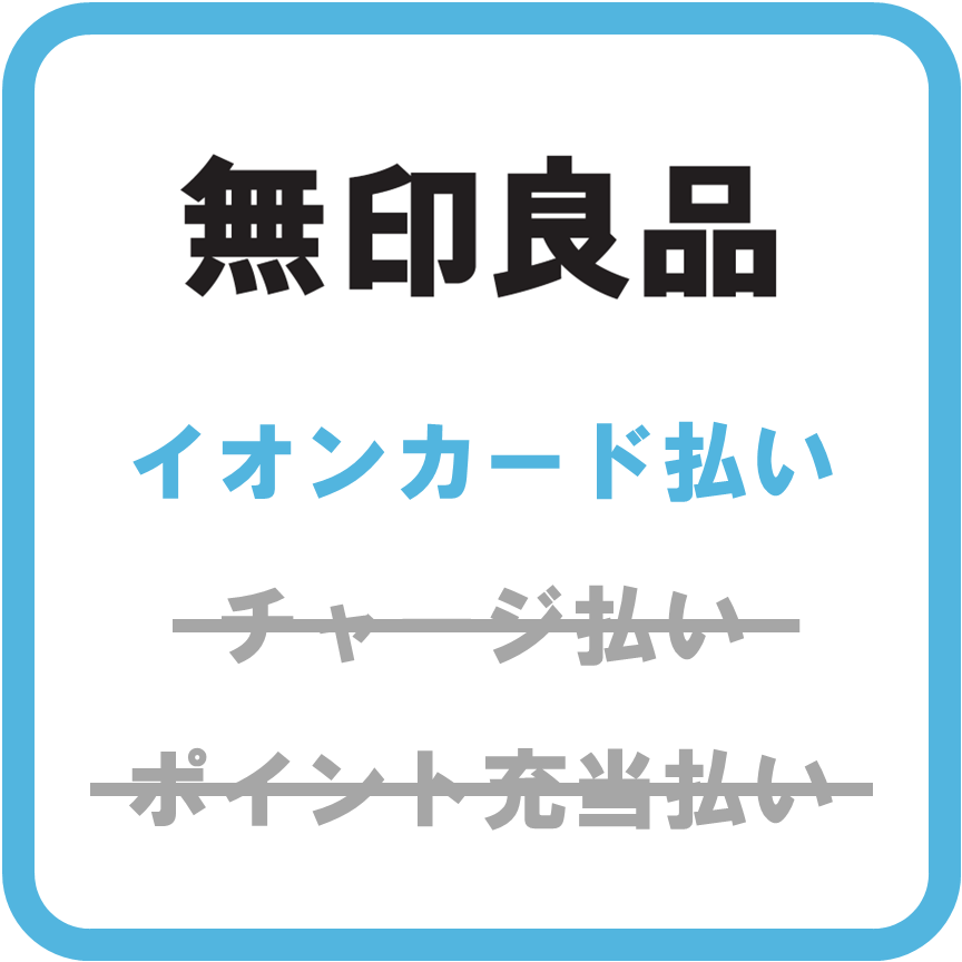 AEON Pay無印良品