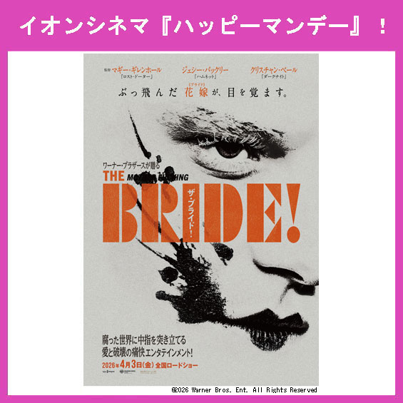 4月6日（月）はイオンシネマ『ハッピーマンデー』！