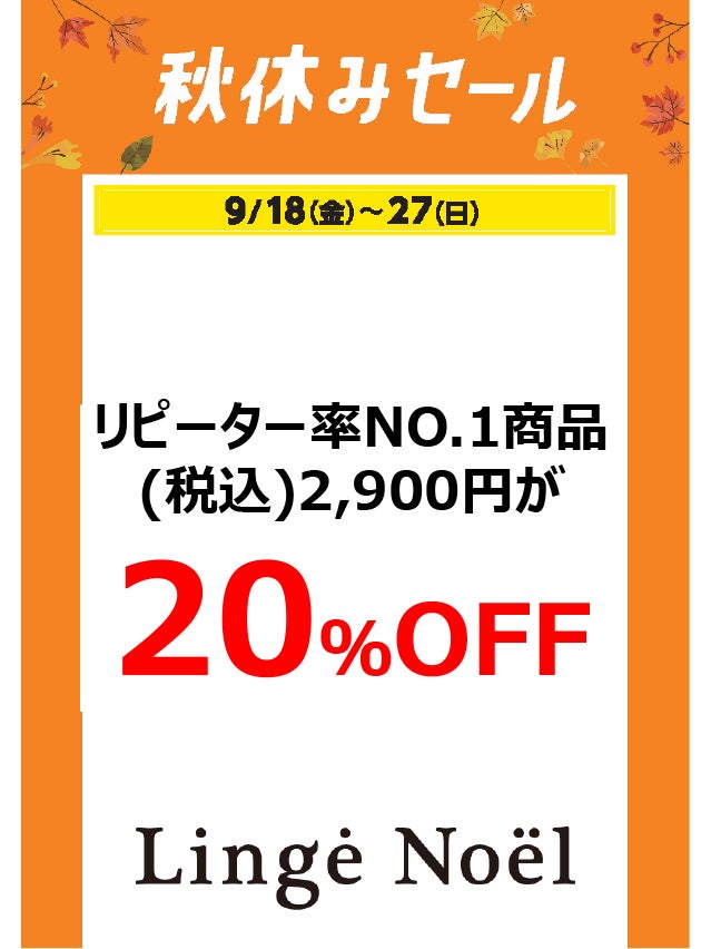 秋休みセール_ランジェノエル