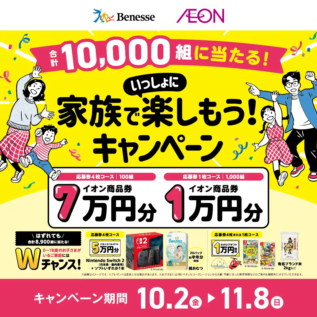 ベネッセ×イオンモール　合計10,000組に抽選でプレゼント！ 家族でいっしょに楽しもう！キャンペーン2026