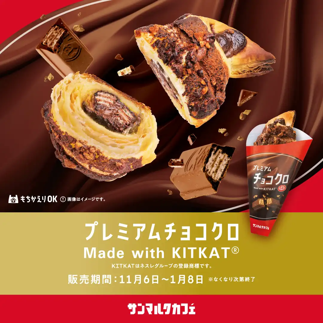 サンマルクカフェと「キットカット」のコラボ商品を発売！