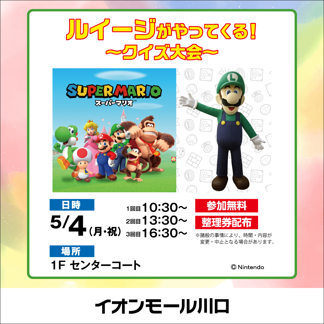 ルイージがやってくる！～クイズ大会～