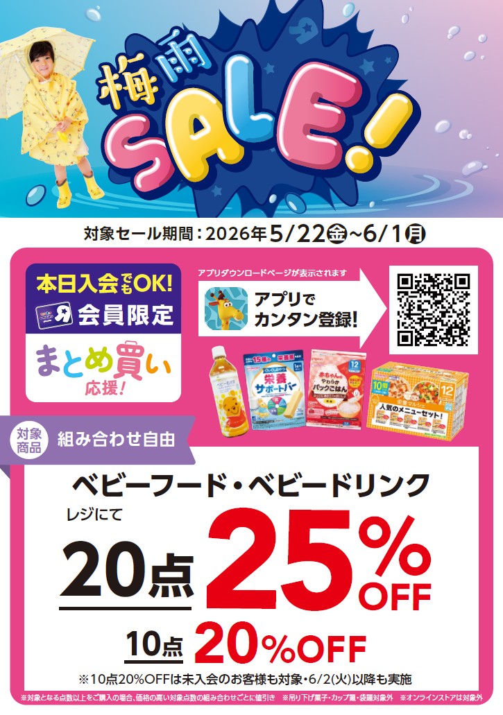 ベビーフードまとめ買いセール!