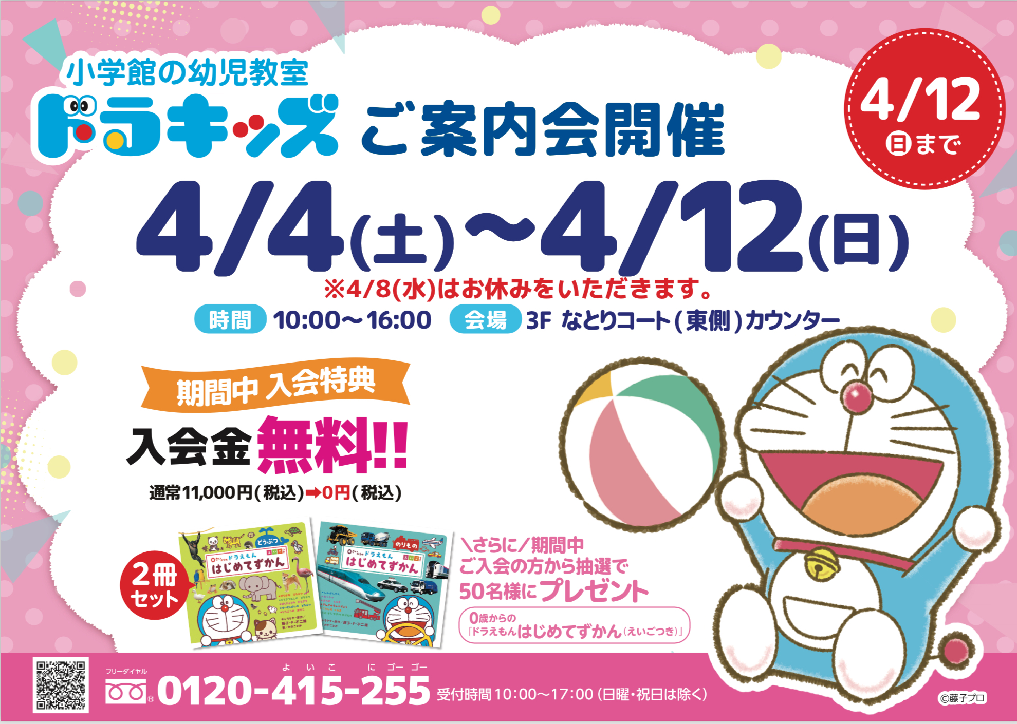 小学館ドラキッズ　4月開講クラスご入会キャンペーン開催中★