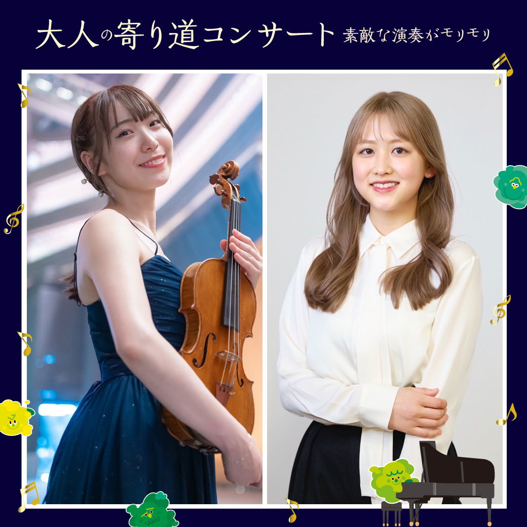 大人の寄り道コンサート