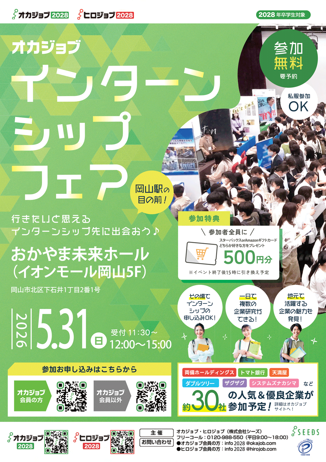 オカジョブインターンシップフェア