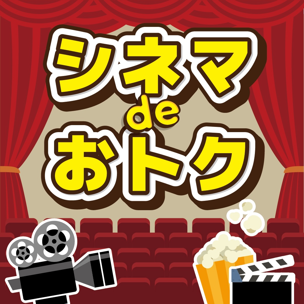 シネマdeオトク