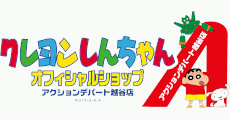 【mori】クレヨンしんちゃんオフィシャルショップアクションデパート越谷店