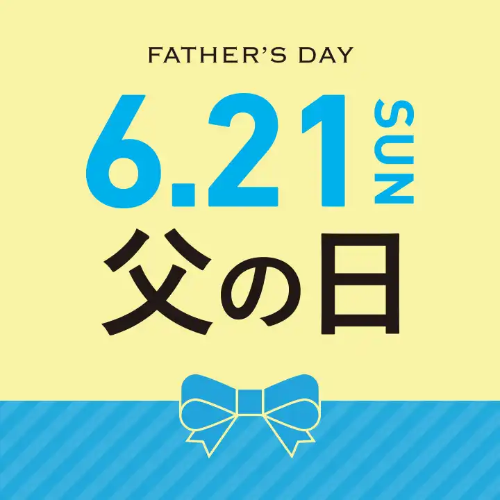 父の日ギフト