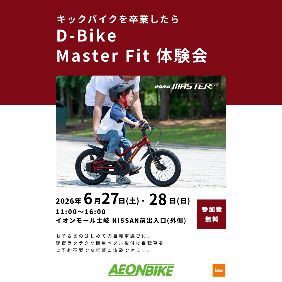 D-Bike Master Fit体験会
