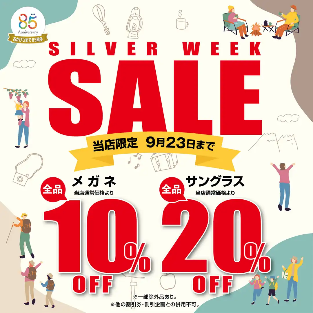【当店限定】メガネの愛眼シルバーウィークSALE